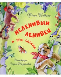 Неленивый ленивец и его соседи