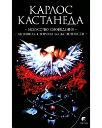 Сочинение в 6 т. Т. 5. Искусство сновидения. Активная сторона бесконечности