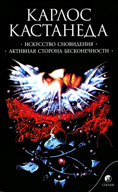 Сочинение в 6 т. Т. 5. Искусство сновидения. Активная сторона бесконечности Сочинение в 6 т. Т. 5. Искусство сновидения. Активная сторона бесконечности