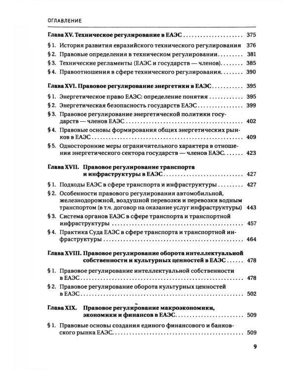 Право Евразийского экономического союза: учебник