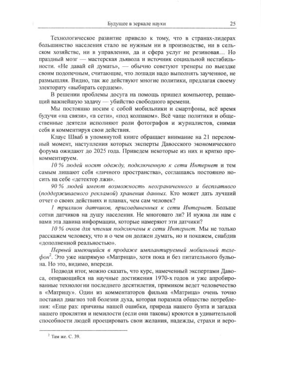 Контуры цифровой реальности: Гуманитарно-технологическая революция и выбор будущего № 28.