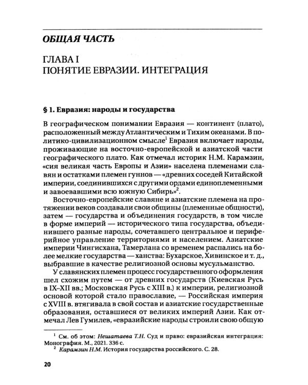 Право Евразийского экономического союза: учебник