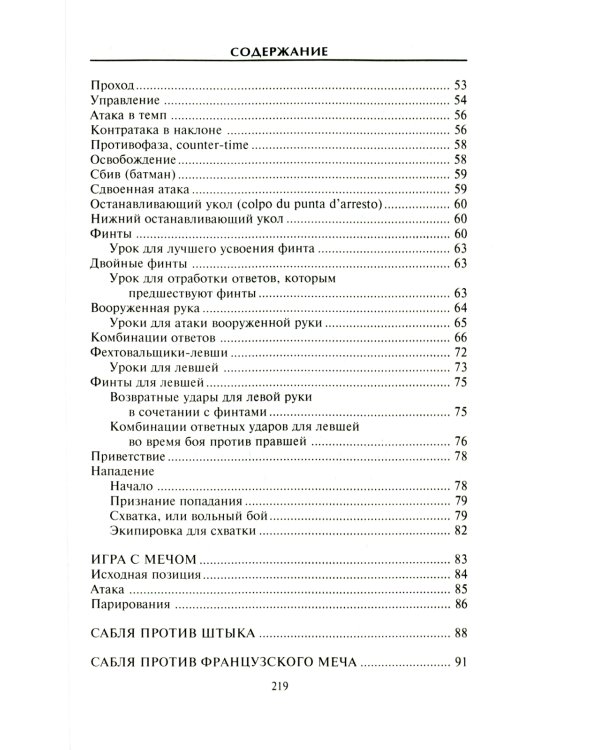 Холодное оружие Европы. Приемы великих мастеров фехтования