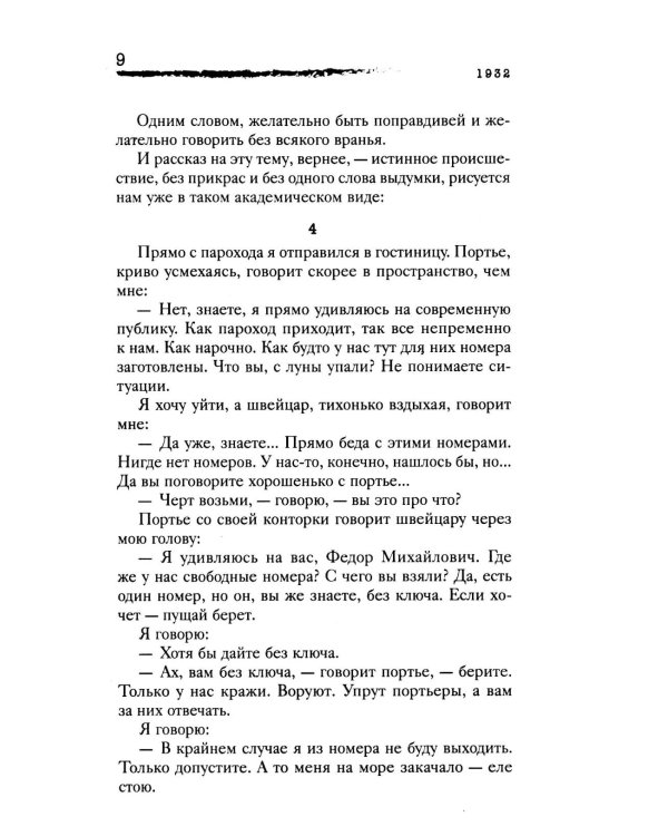 Личная жизнь. Рассказы и фельетоны 1932-1946