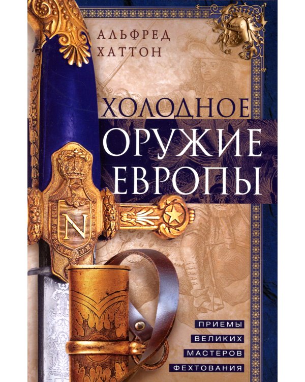 Холодное оружие Европы. Приемы великих мастеров фехтования