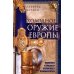 Холодное оружие Европы. Приемы великих мастеров фехтования