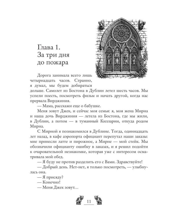 Замок Росс. Проклятье Аноры