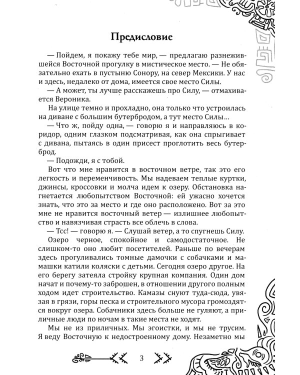 Магия бесконечности. Женщины-воины в городских джунглях