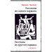 Рассказы из одного кармана. Рассказы из другого кармана
