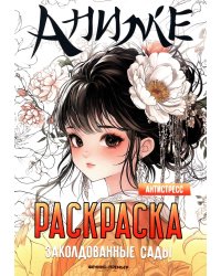 Заколдованные сады: книжка-раскраска