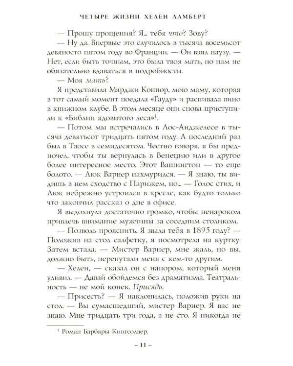 Четыре жизни Хелен Ламберт
