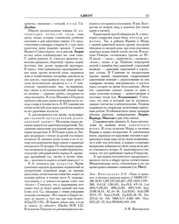 Славянские древности: этнолингвистический словарь: в 5 т. Т. 1: А (Август) - Г (Гусь). 2-е изд., испр. и доп