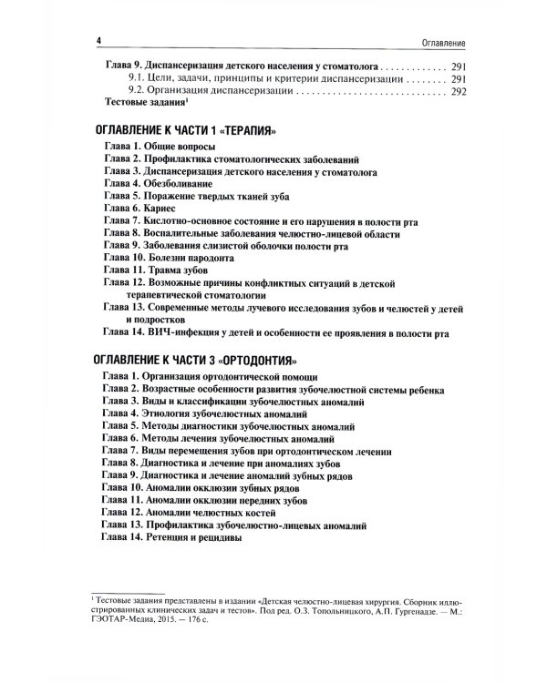 Стоматология детского возраста. В 3 ч. Ч. 2: Хирургия: Учебник