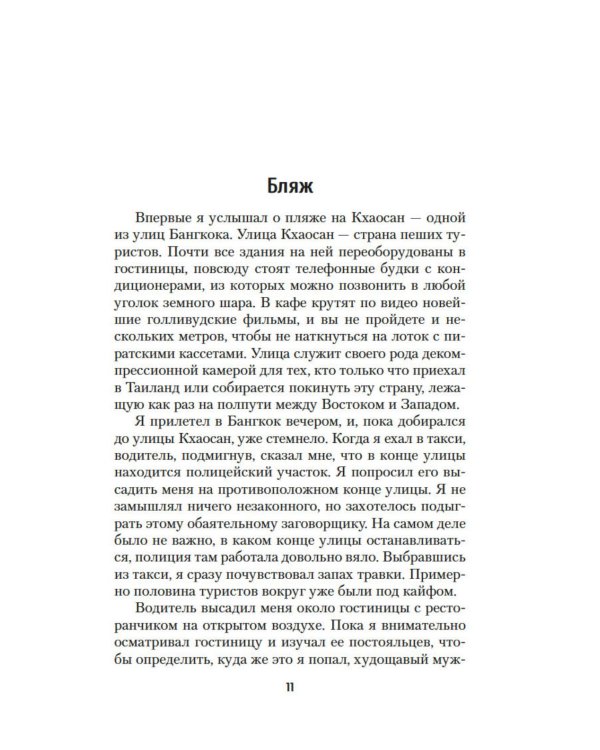 Пляж: роман