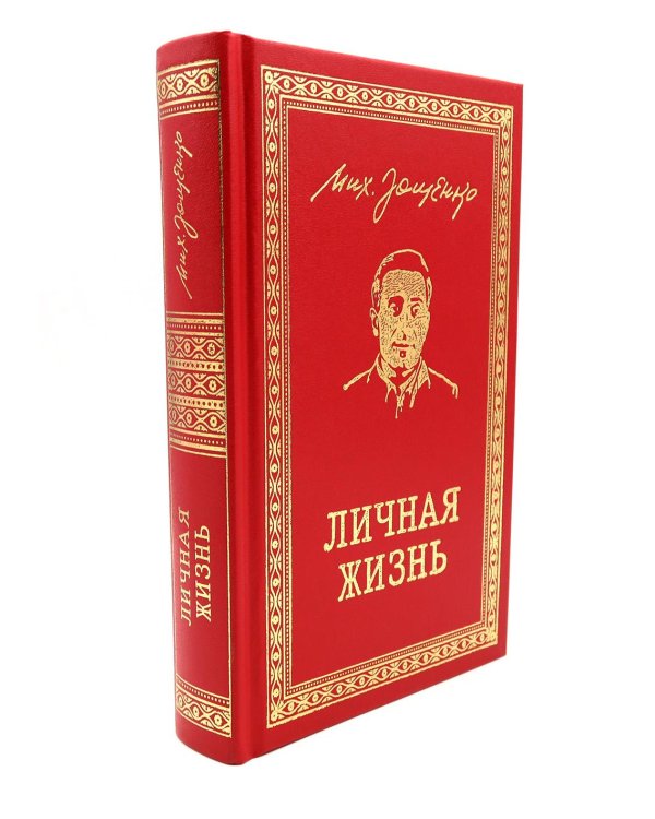 Личная жизнь. Рассказы и фельетоны 1932-1946