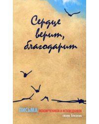 Сердце верит, благодарит. Письма Новомучеников и исповедников своим близким