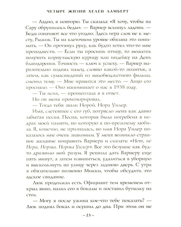 Четыре жизни Хелен Ламберт