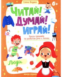 Люди: книга-тренажер по развитию речи и логики