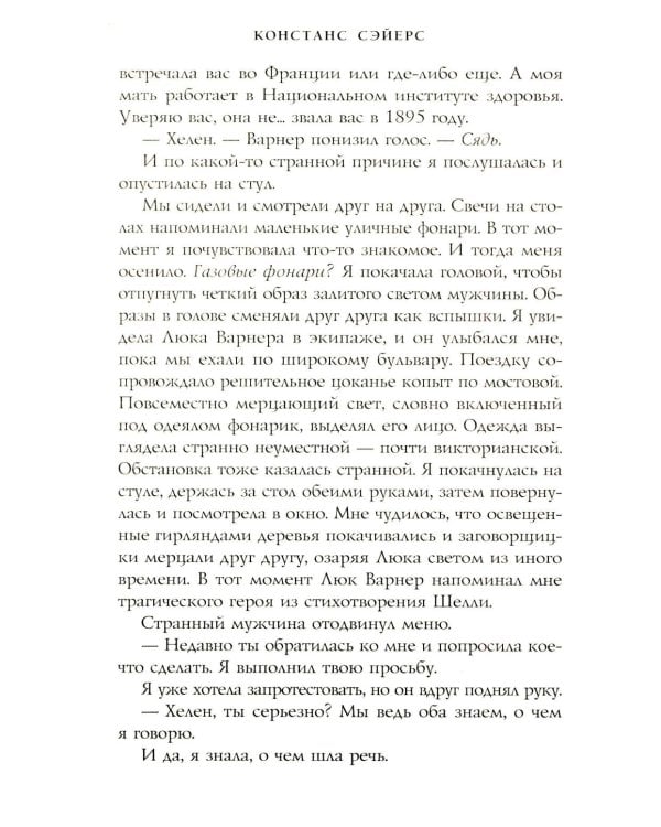 Четыре жизни Хелен Ламберт