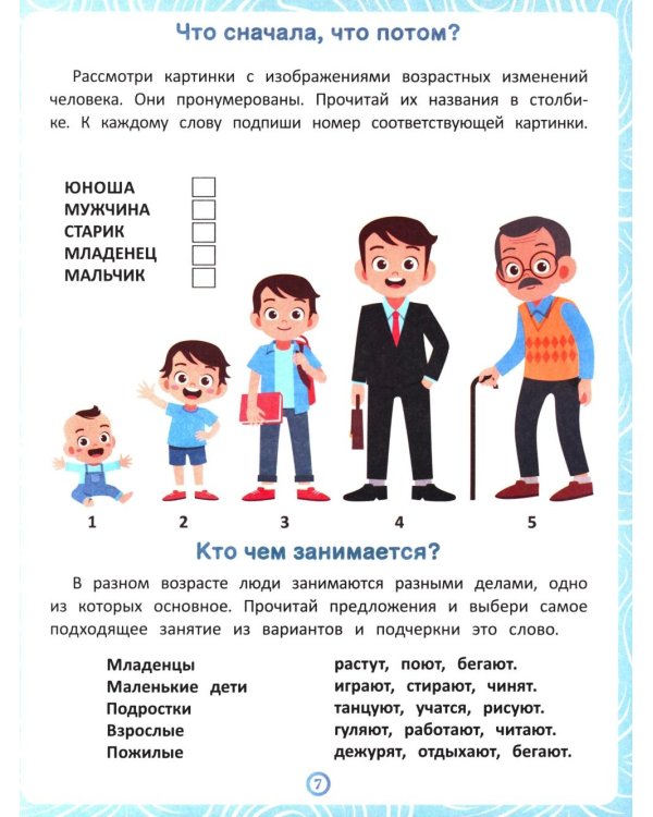 Люди: книга-тренажер по развитию речи и логики