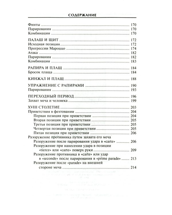Холодное оружие Европы. Приемы великих мастеров фехтования