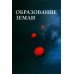 Осторожно, динозавры! Большая детская энциклопедия