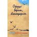 Сердце верит, благодарит. Письма Новомучеников и исповедников своим близким