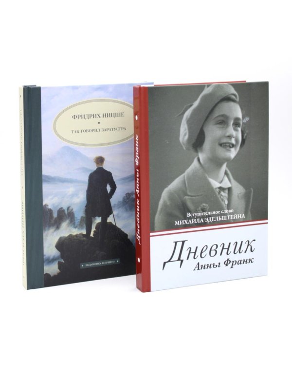 Дневник Анны Франк; Так говорил Заратустра (комплект из 2-х книг)