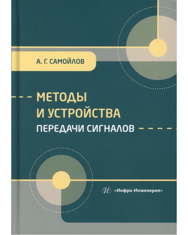 Методы и устройства передачи сигналов: Учебник