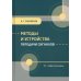 Методы и устройства передачи сигналов: Учебник