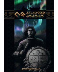 Пя. История шамана
