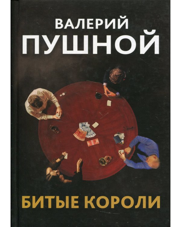 Битые короли