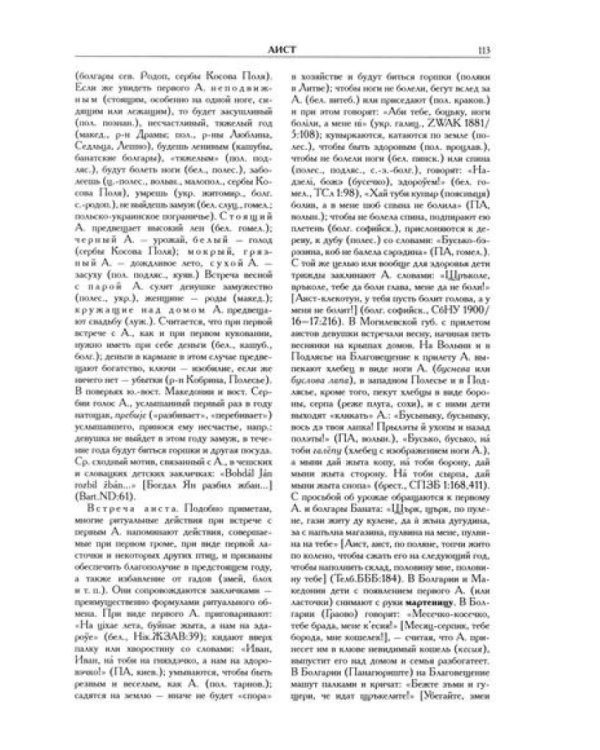 Славянские древности: этнолингвистический словарь: в 5 т. Т. 1: А (Август) - Г (Гусь). 2-е изд., испр. и доп