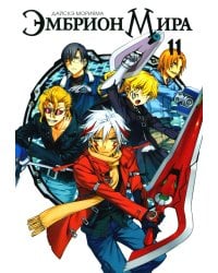 Эмбрион мира. Т. 11