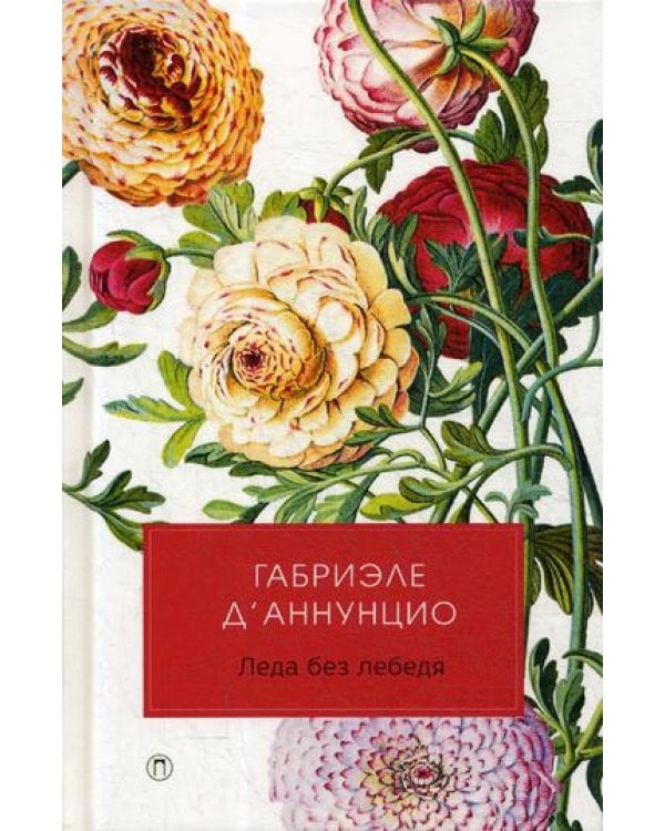 Леда без лебедя: романы
