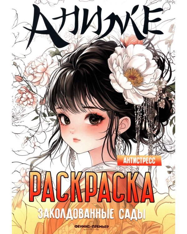 Заколдованные сады: книжка-раскраска
