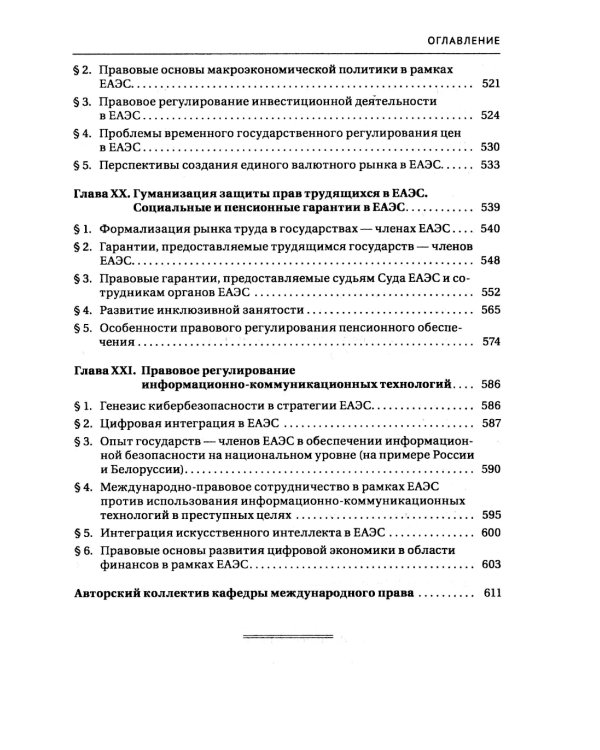 Право Евразийского экономического союза: учебник