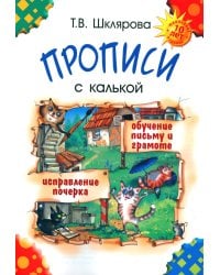 Прописи с калькой. 10-е изд., юб. 