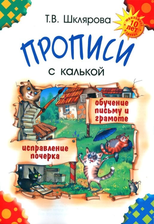 Прописи с калькой. 10-е изд., юб. 