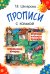Прописи с калькой. 10-е изд., юб. 