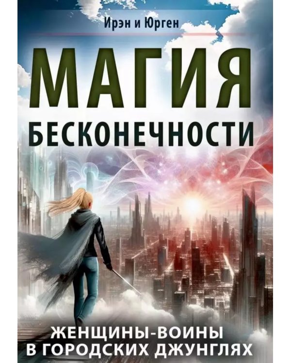Магия бесконечности. Женщины-воины в городских джунглях