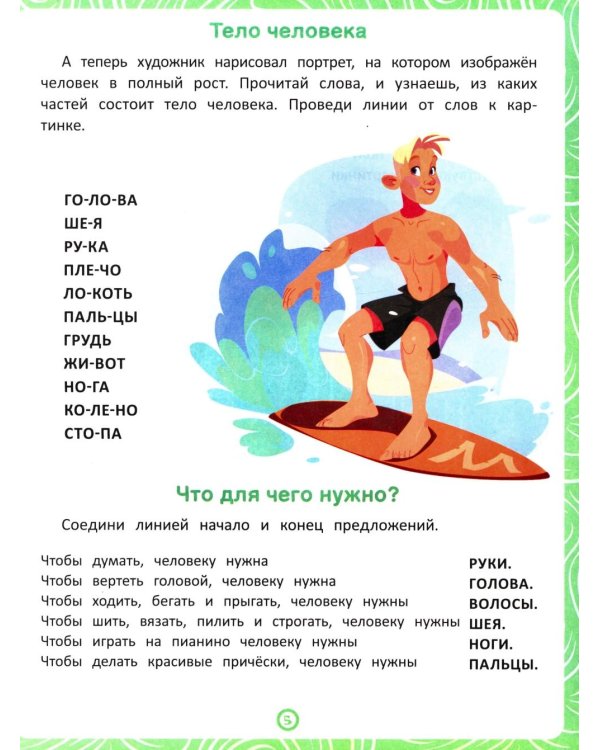 Люди: книга-тренажер по развитию речи и логики