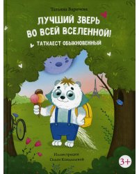 Лучший зверь во всей вселенной! Таткаест обыкновенный
