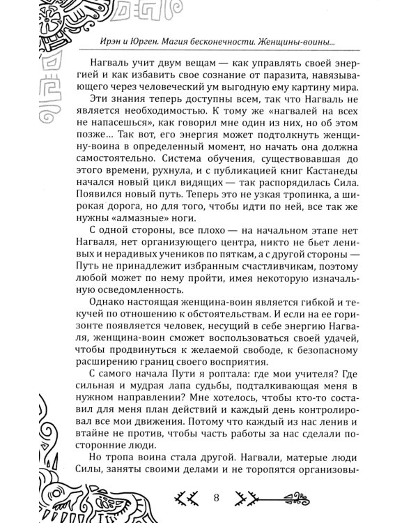 Магия бесконечности. Женщины-воины в городских джунглях