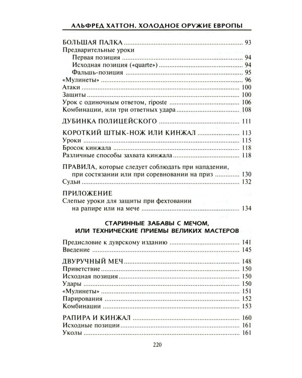 Холодное оружие Европы. Приемы великих мастеров фехтования