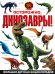 Осторожно, динозавры! Большая детская энциклопедия