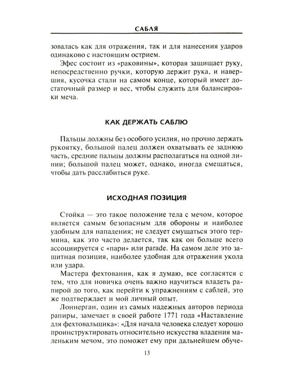 Холодное оружие Европы. Приемы великих мастеров фехтования