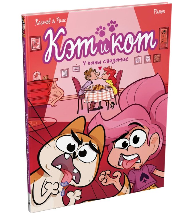 Дополнительное изображение книги «Кэт и кот. Кн. 3: У папы свидание: графический роман»
