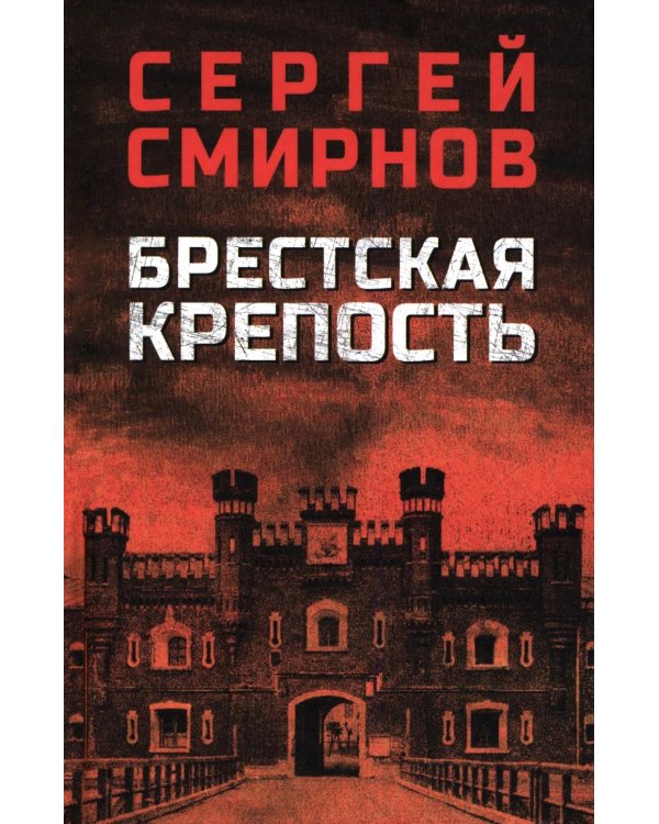 Брестская крепость