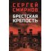Брестская крепость